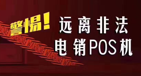 接到讓你換低費率pos機的電話，千萬別信！
